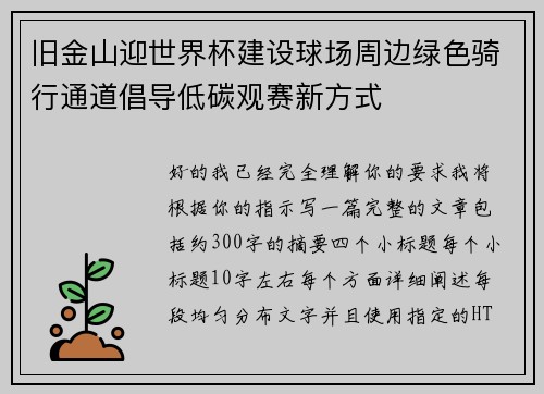旧金山迎世界杯建设球场周边绿色骑行通道倡导低碳观赛新方式