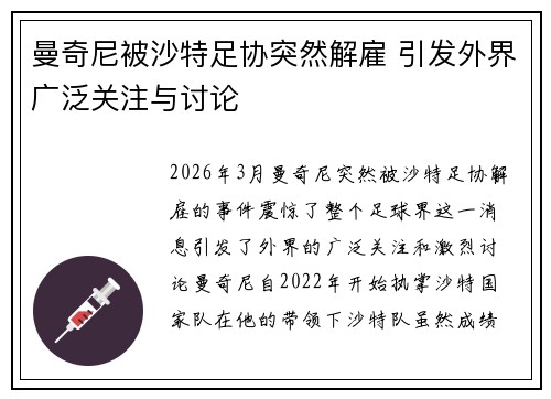 曼奇尼被沙特足协突然解雇 引发外界广泛关注与讨论