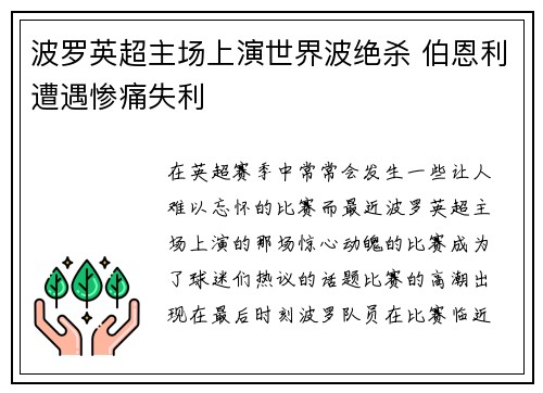 波罗英超主场上演世界波绝杀 伯恩利遭遇惨痛失利