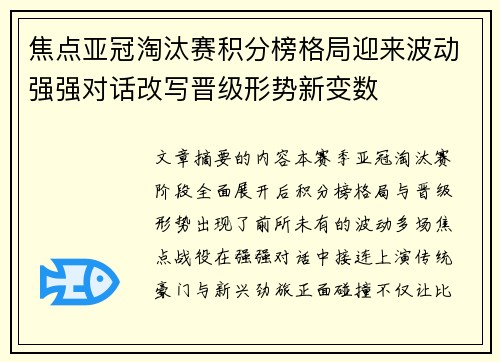 焦点亚冠淘汰赛积分榜格局迎来波动强强对话改写晋级形势新变数