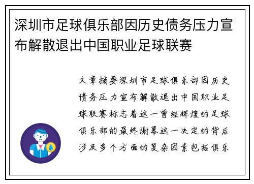 深圳市足球俱乐部因历史债务压力宣布解散退出中国职业足球联赛