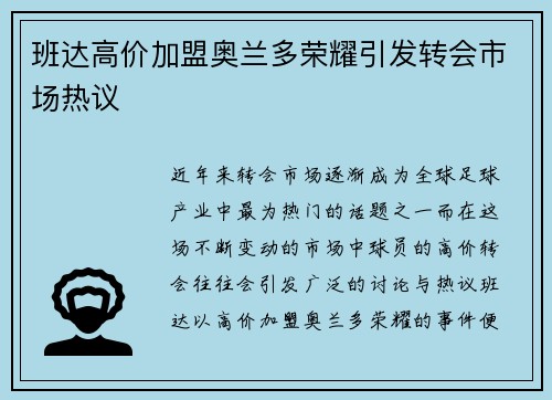 班达高价加盟奥兰多荣耀引发转会市场热议