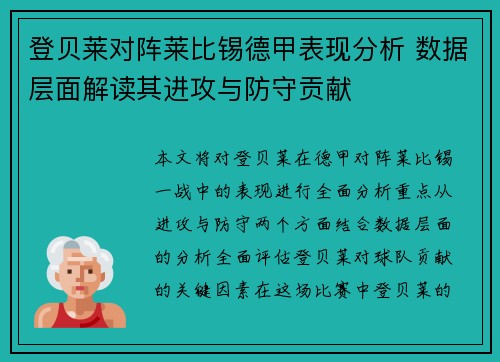登贝莱对阵莱比锡德甲表现分析 数据层面解读其进攻与防守贡献