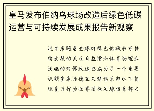 皇马发布伯纳乌球场改造后绿色低碳运营与可持续发展成果报告新观察