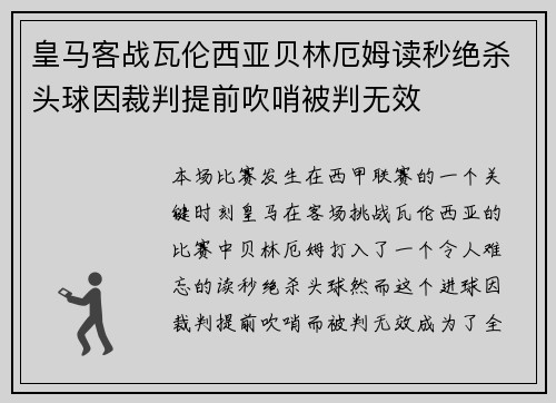 皇马客战瓦伦西亚贝林厄姆读秒绝杀头球因裁判提前吹哨被判无效