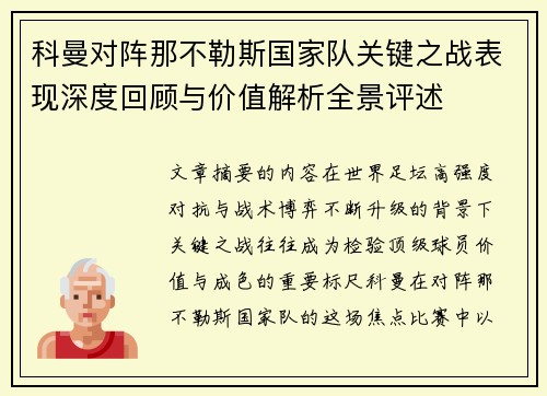 科曼对阵那不勒斯国家队关键之战表现深度回顾与价值解析全景评述