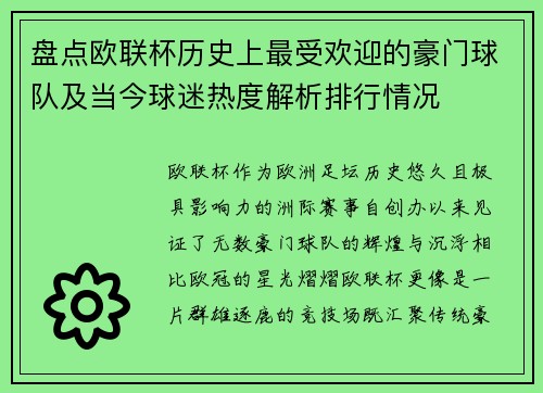 盘点欧联杯历史上最受欢迎的豪门球队及当今球迷热度解析排行情况
