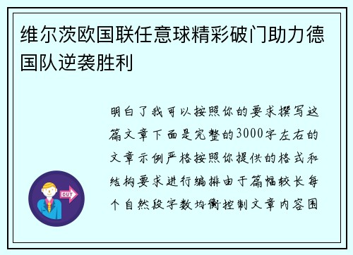 维尔茨欧国联任意球精彩破门助力德国队逆袭胜利