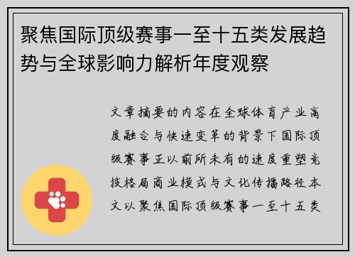 聚焦国际顶级赛事一至十五类发展趋势与全球影响力解析年度观察