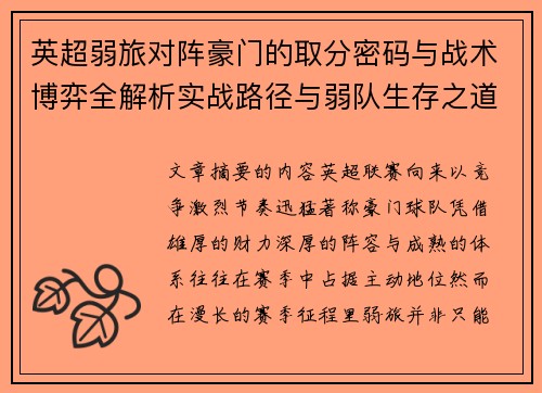 英超弱旅对阵豪门的取分密码与战术博弈全解析实战路径与弱队生存之道