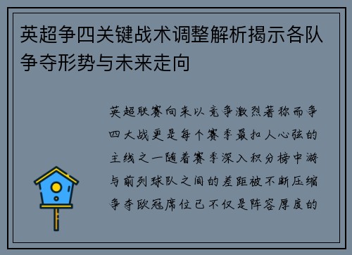 英超争四关键战术调整解析揭示各队争夺形势与未来走向