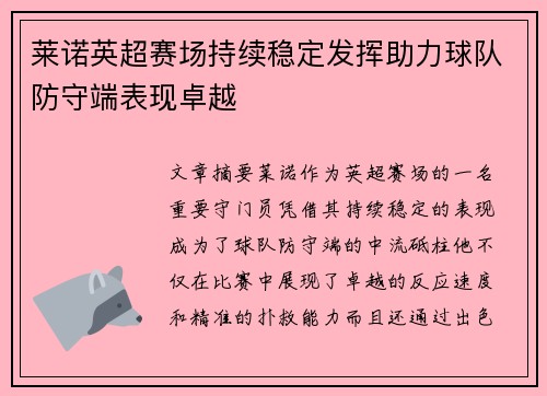 莱诺英超赛场持续稳定发挥助力球队防守端表现卓越