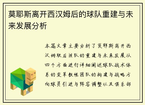 莫耶斯离开西汉姆后的球队重建与未来发展分析