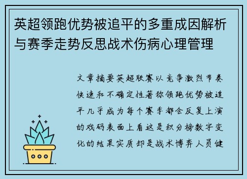 英超领跑优势被追平的多重成因解析与赛季走势反思战术伤病心理管理