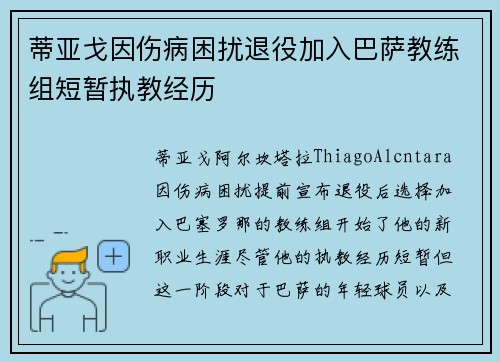 蒂亚戈因伤病困扰退役加入巴萨教练组短暂执教经历