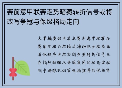 赛前意甲联赛走势暗藏转折信号或将改写争冠与保级格局走向
