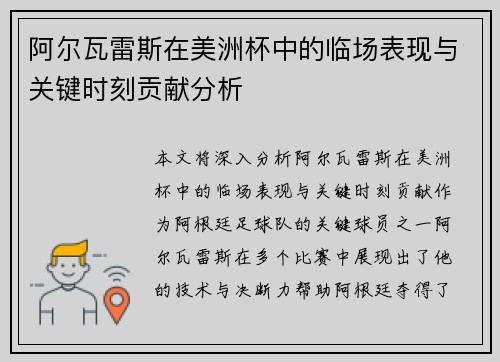 阿尔瓦雷斯在美洲杯中的临场表现与关键时刻贡献分析
