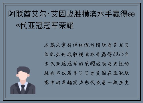 阿联酋艾尔·艾因战胜横滨水手赢得末代亚冠冠军荣耀